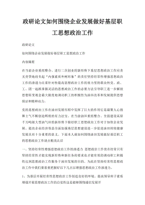 政研论文如何围绕企业发展做好基层职工思想政治工作.docx