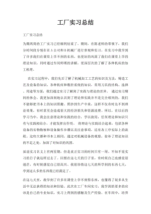 工厂实习总结.docx