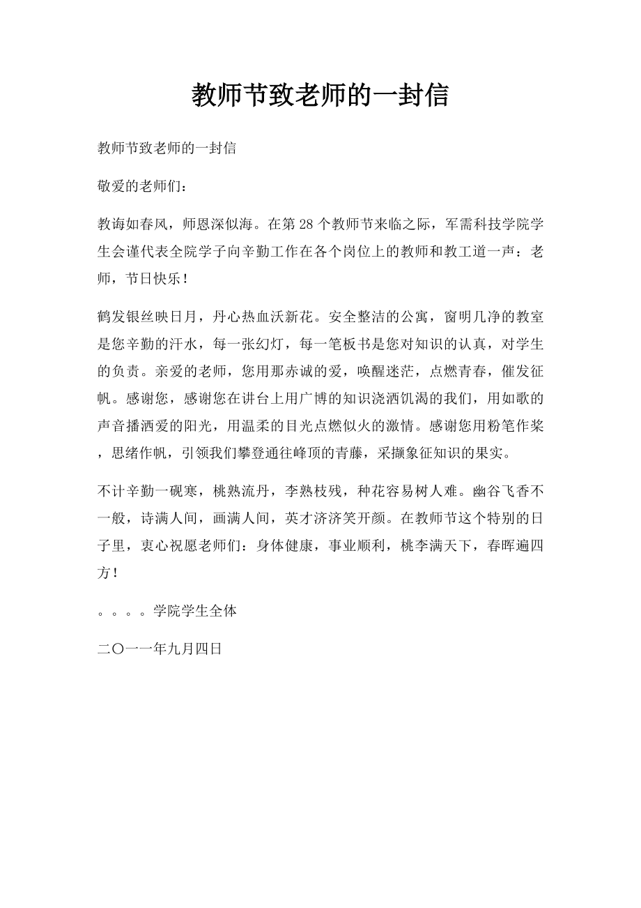 教师节致老师的一封信.docx_第1页