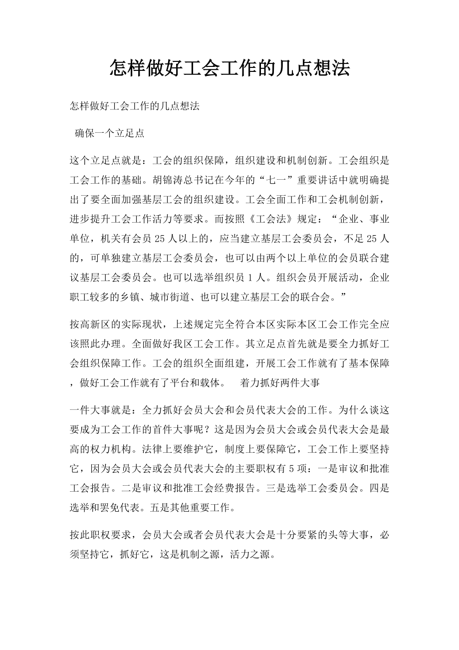 怎样做好工会工作的几点想法.docx_第1页