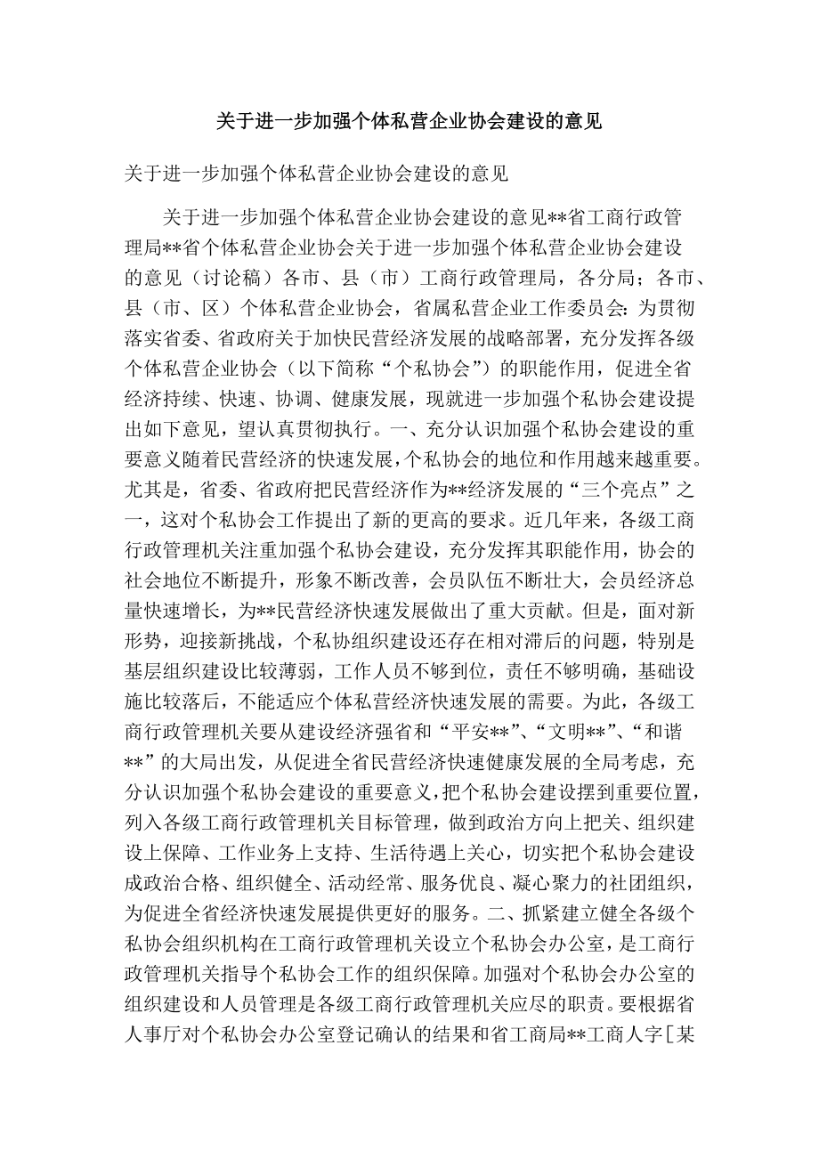 关于进一步加强个体私营企业协会建设的意见(最新版） .doc_第1页