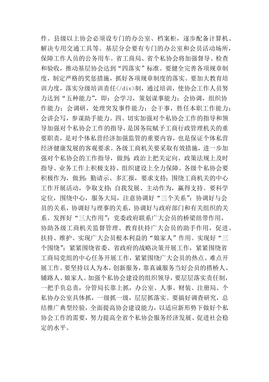 关于进一步加强个体私营企业协会建设的意见(最新版） .doc_第3页