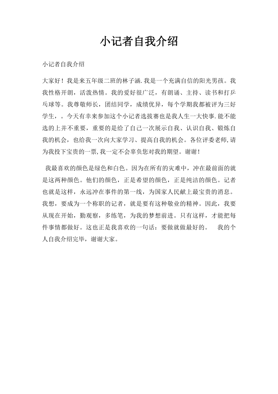 小记者自我介绍.docx_第1页