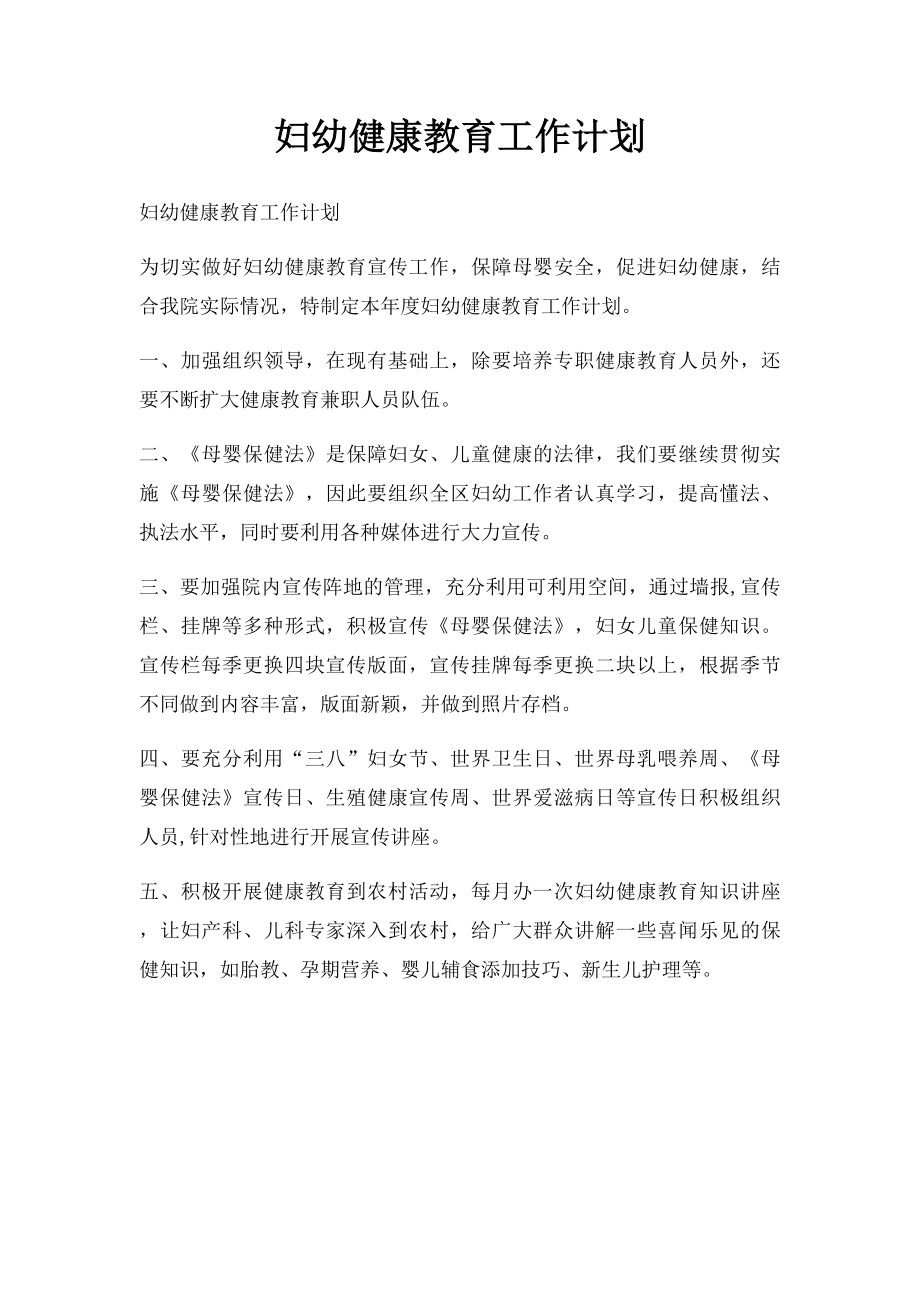 妇幼健康教育工作计划(1).docx_第1页