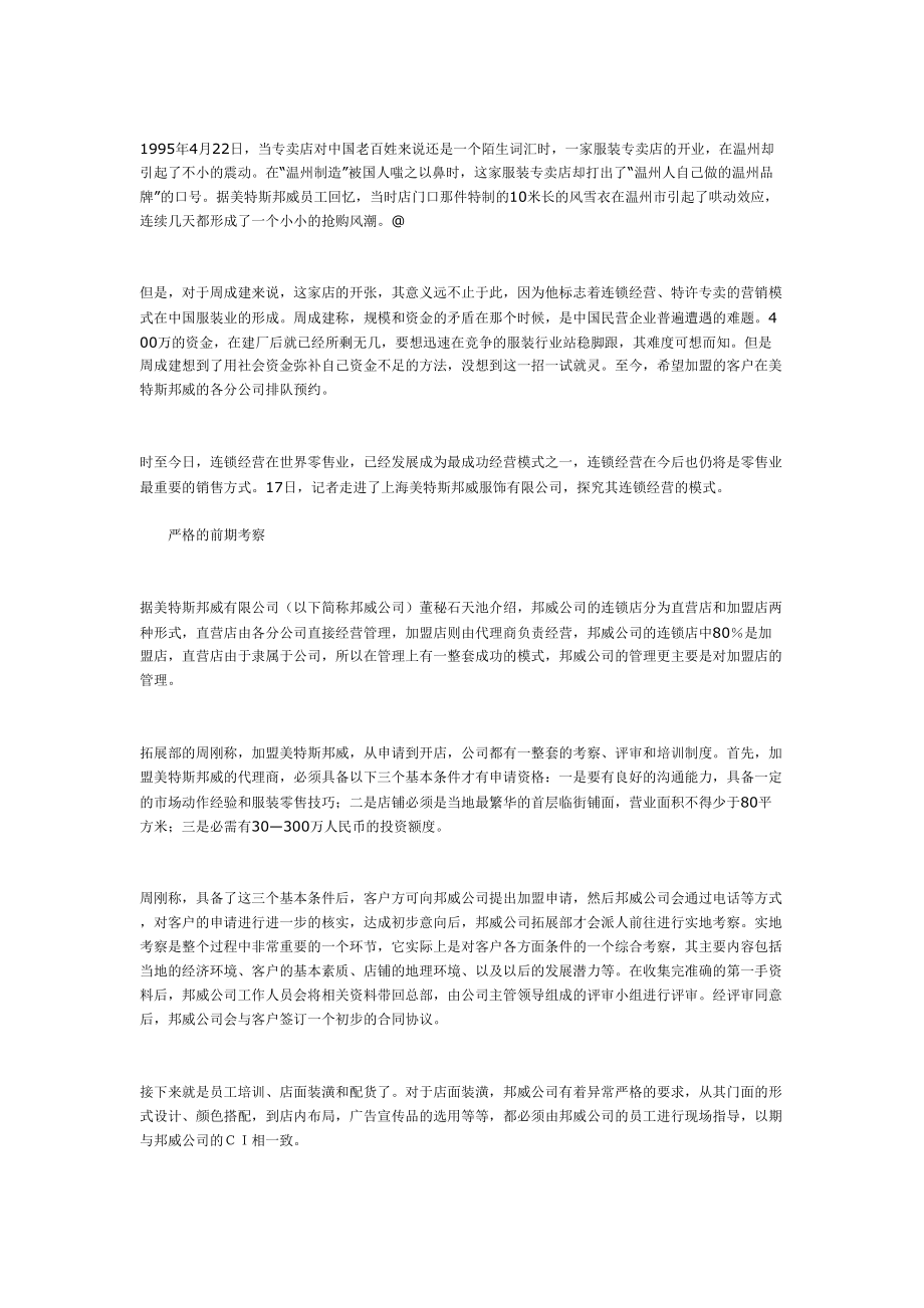 美特斯邦威的连锁店治理[最新].doc_第1页