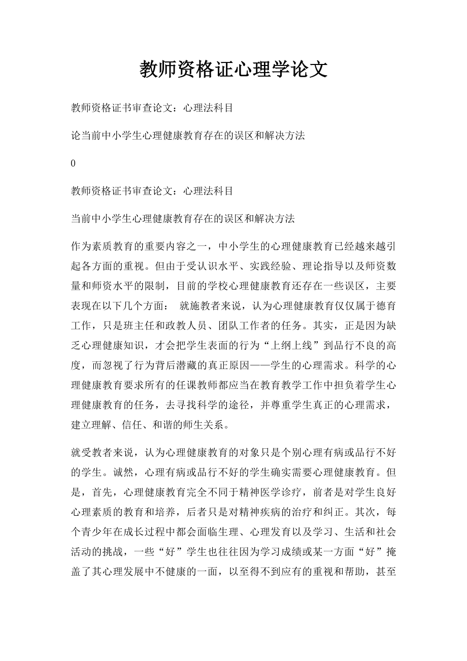 教师资格证心理学论文.docx_第1页