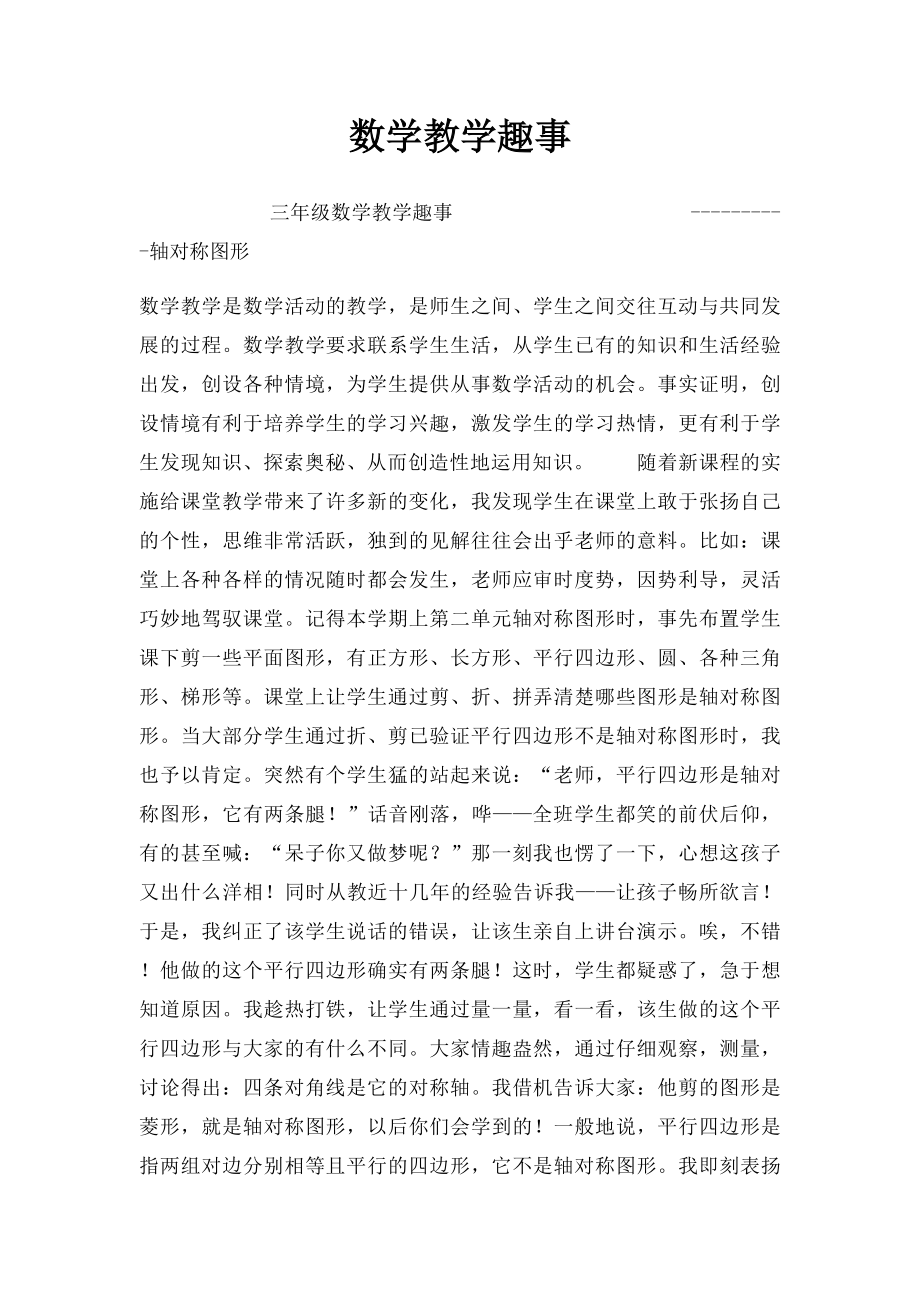 数学教学趣事.docx_第1页