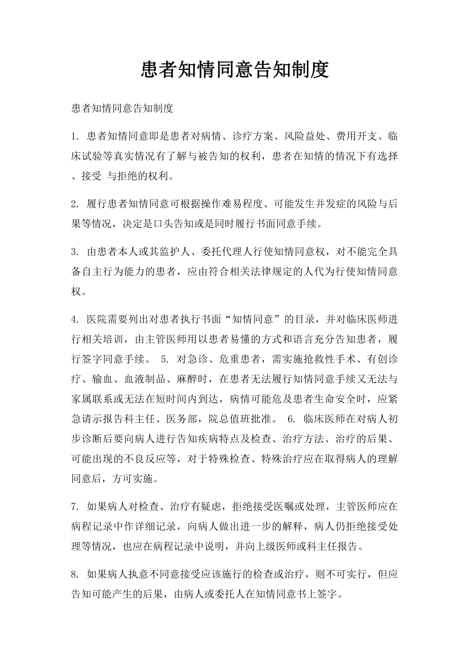 患者知情同意告知制度.docx_第1页