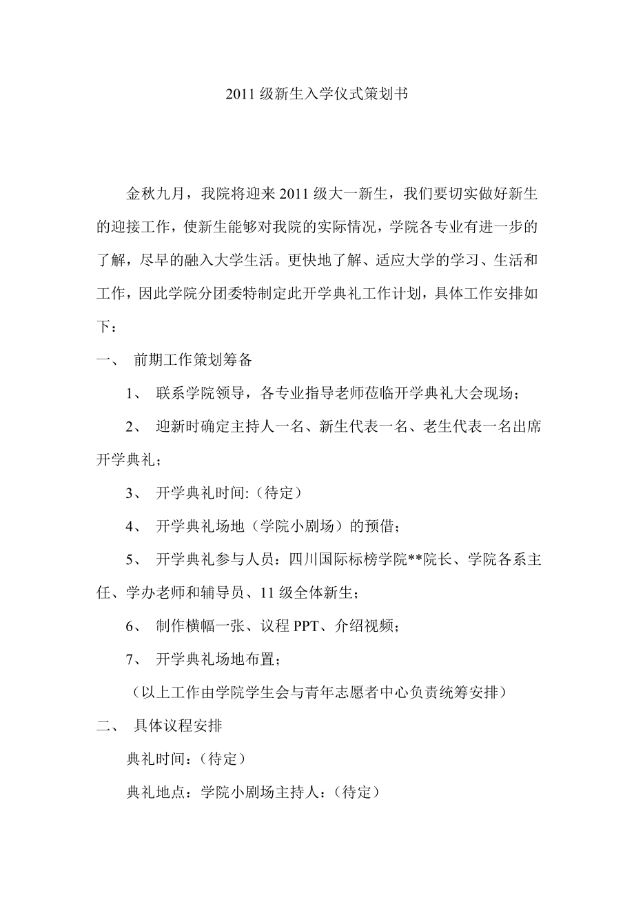 级新生入学仪式策划书.doc_第1页