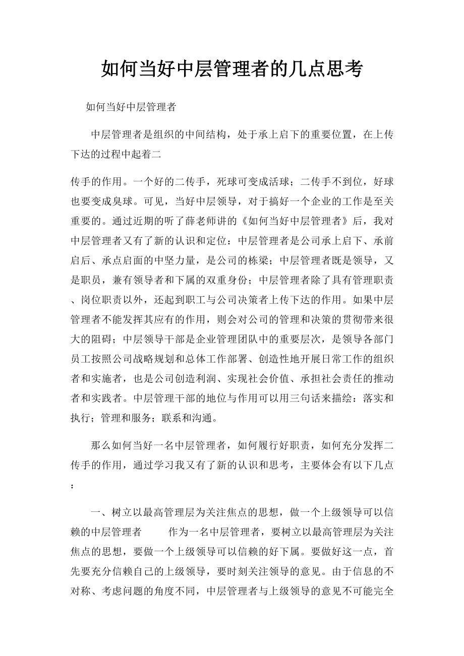 如何当好中层管理者的几点思考.docx_第1页