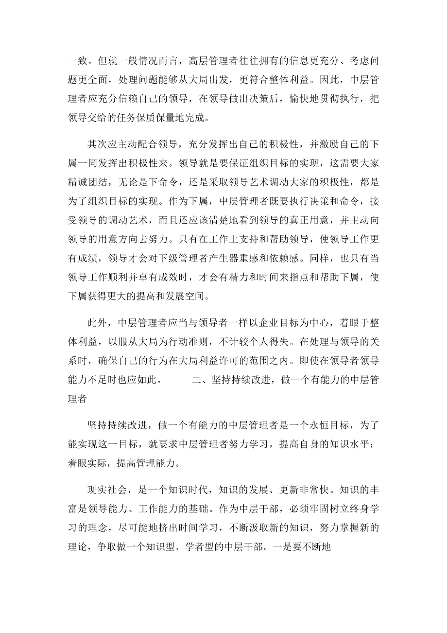 如何当好中层管理者的几点思考.docx_第2页