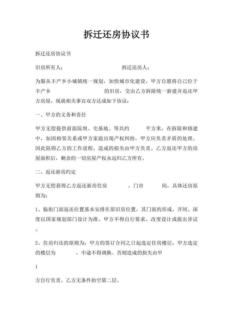 拆迁还房协议书.docx_第1页