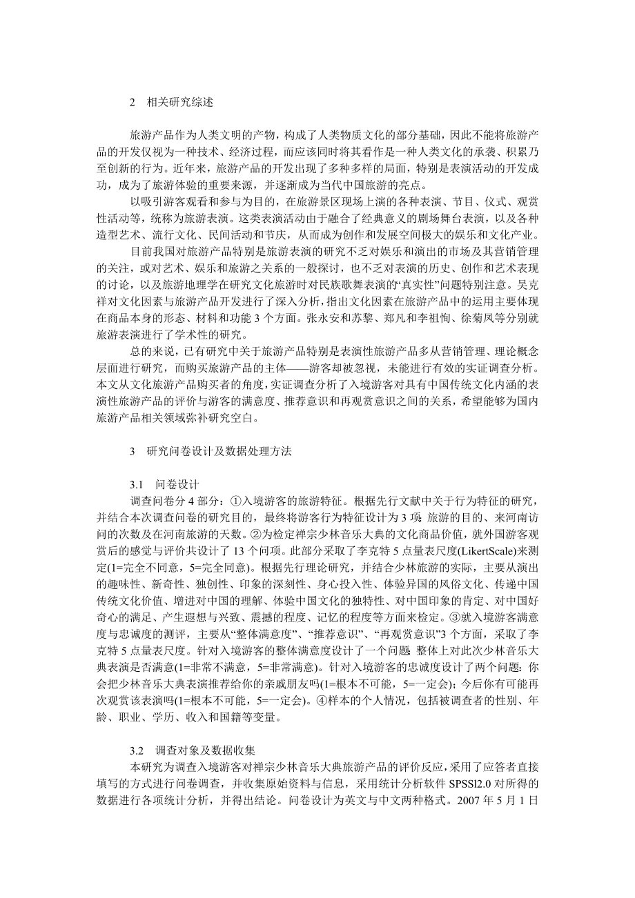 管理论文入境游客对中国传统文化旅游产品满意度的实证研究.doc_第2页