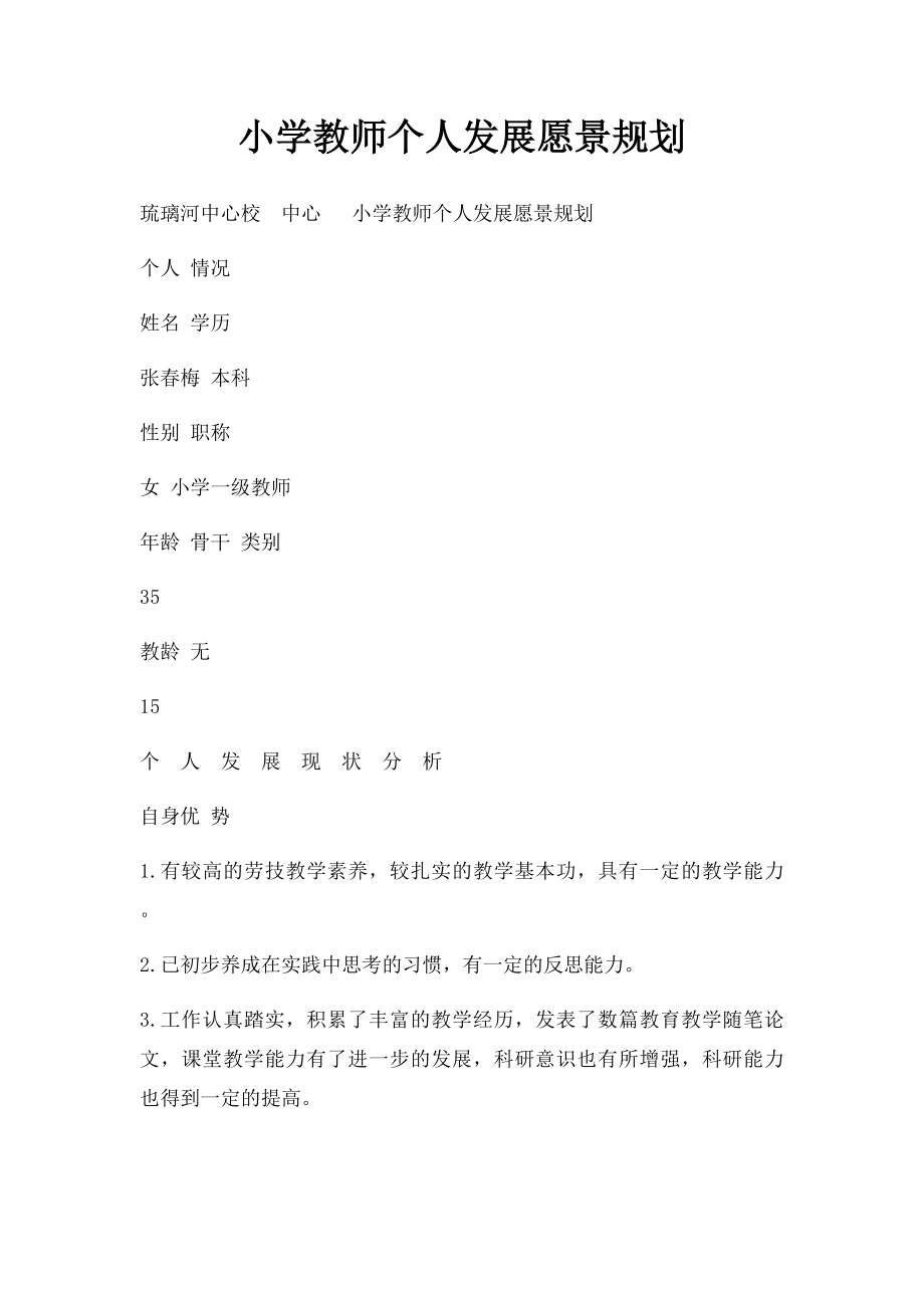 小学教师个人发展愿景规划.docx_第1页