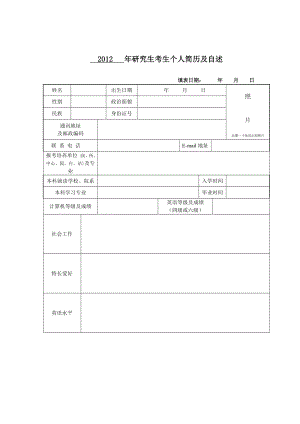 研究生入学考试研究生考生个人简历及自述.doc