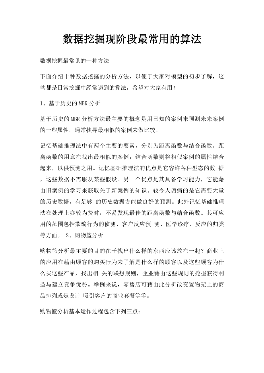 数据挖掘现阶段最常用的算法.docx_第1页