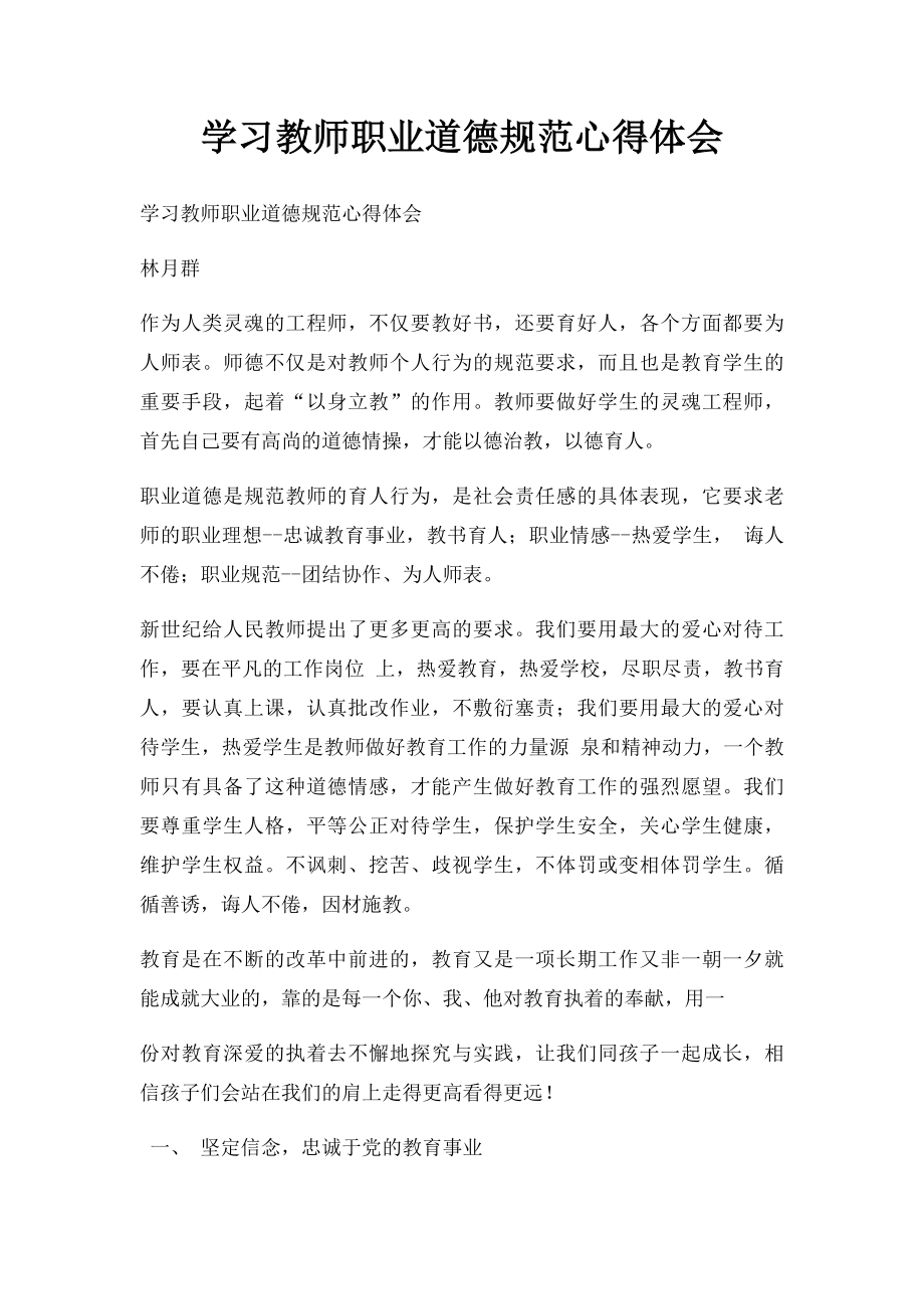 学习教师职业道德规范心得体会(1).docx_第1页