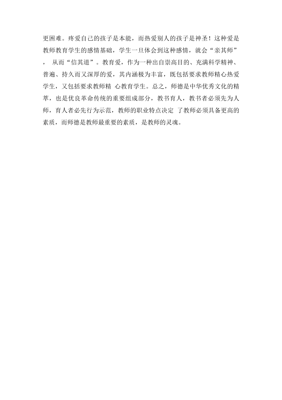 学习教师职业道德规范心得体会(1).docx_第3页