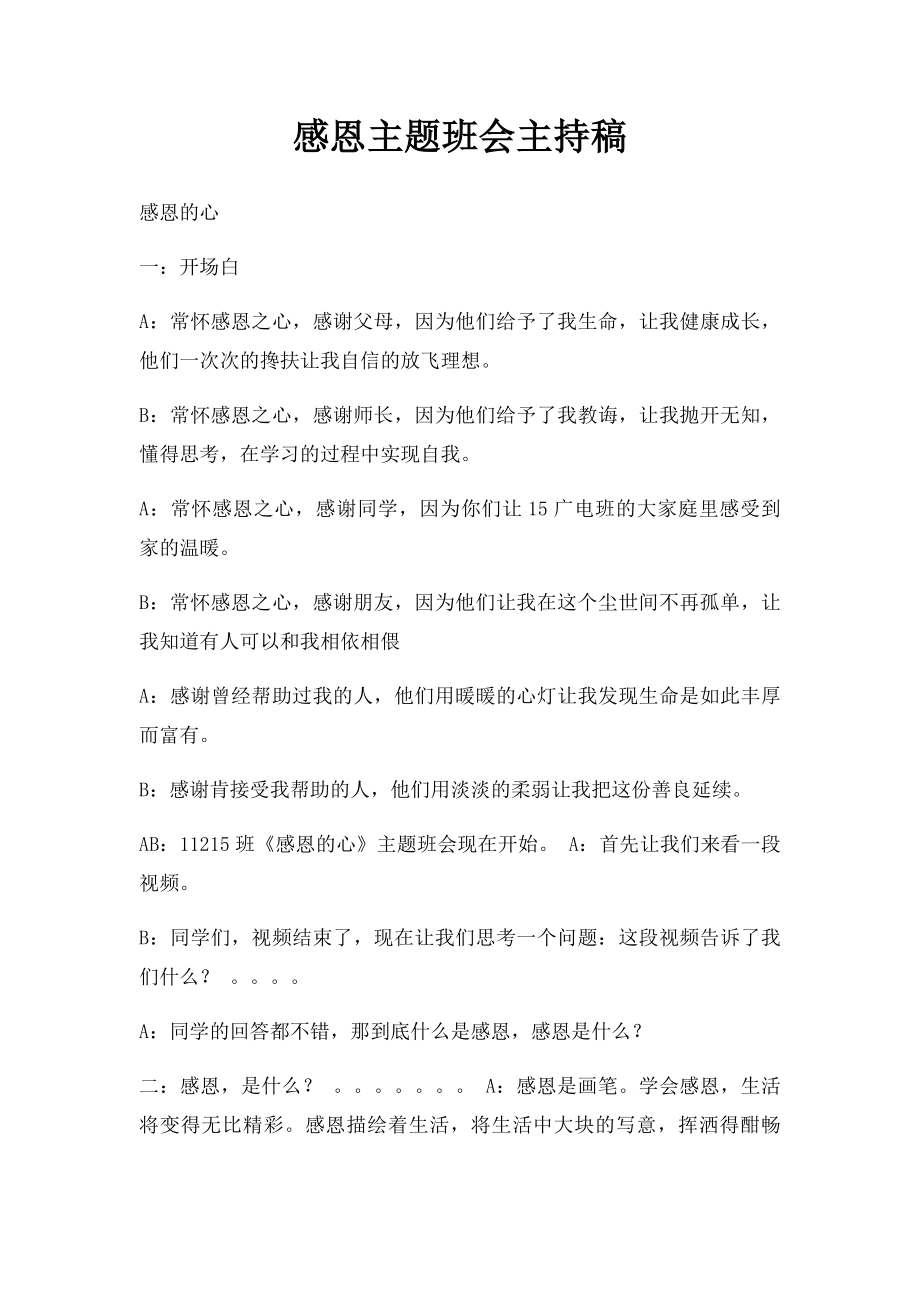 感恩主题班会主持稿.docx_第1页