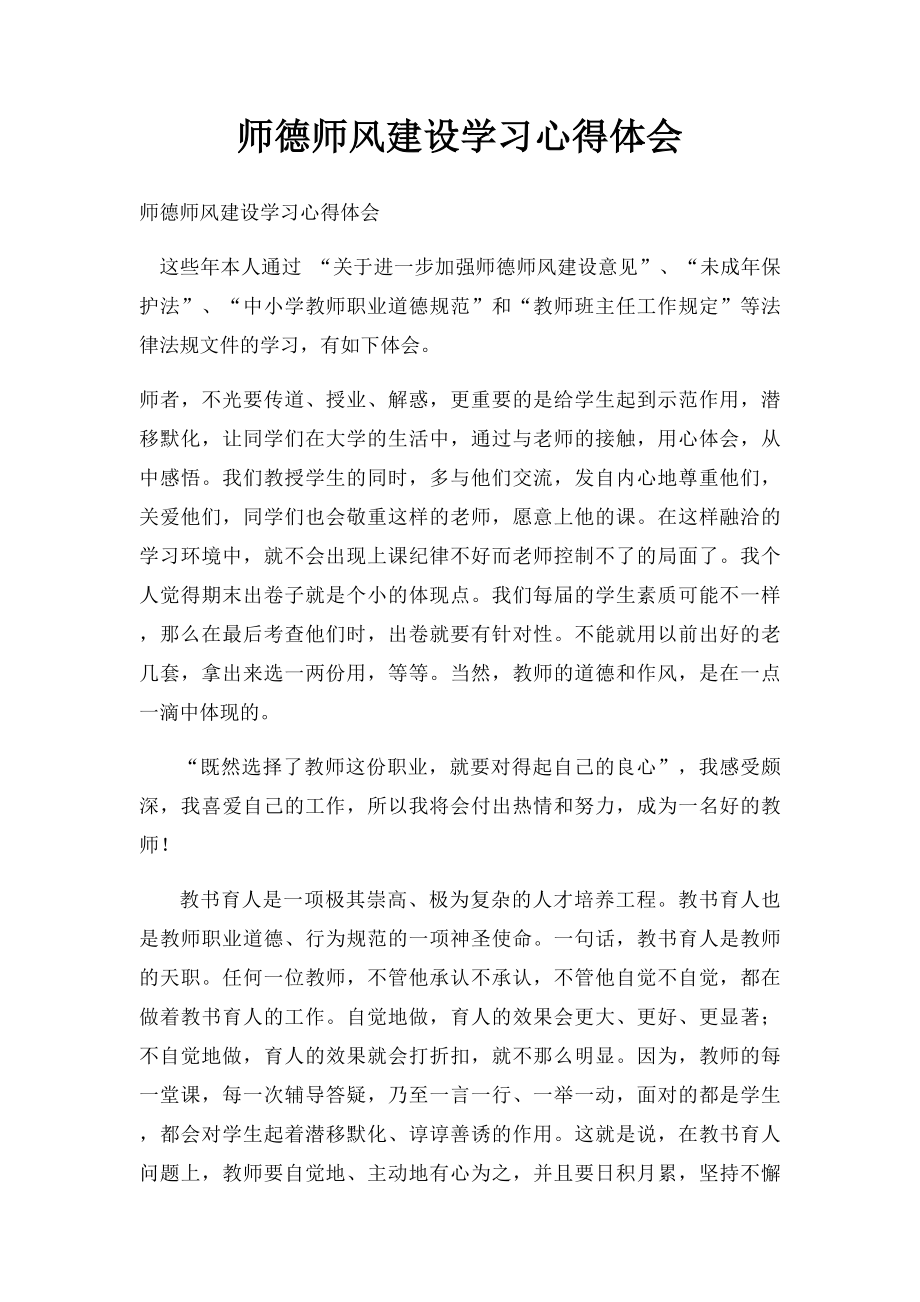 师德师风建设学习心得体会.docx_第1页