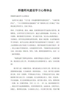 师德师风建设学习心得体会.docx