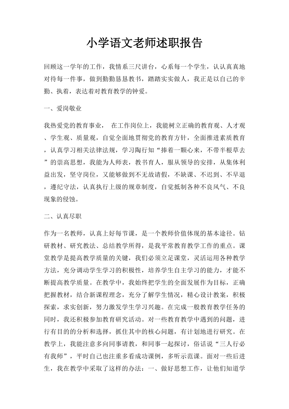 小学语文老师述职报告.docx_第1页