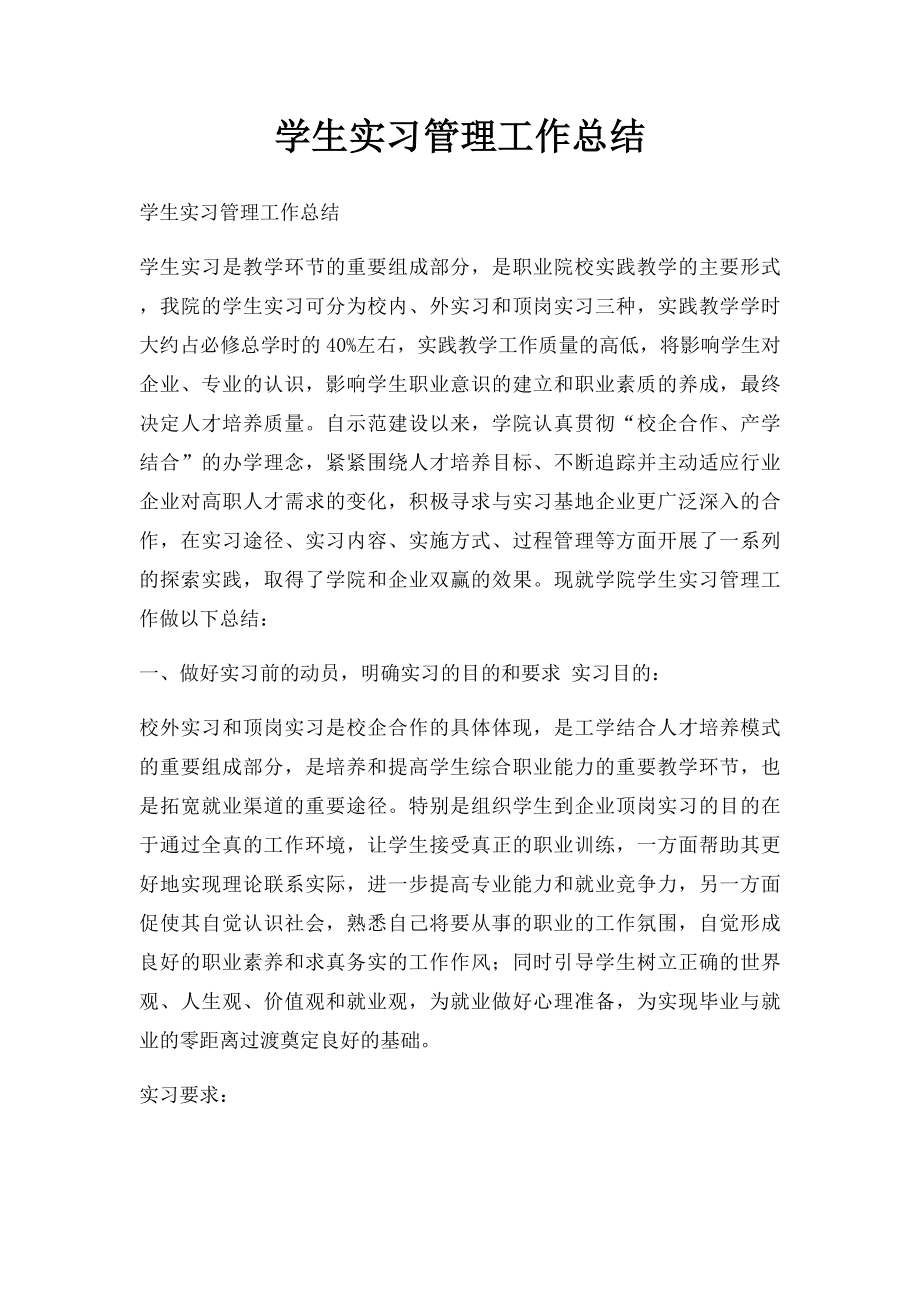 学生实习管理工作总结.docx_第1页