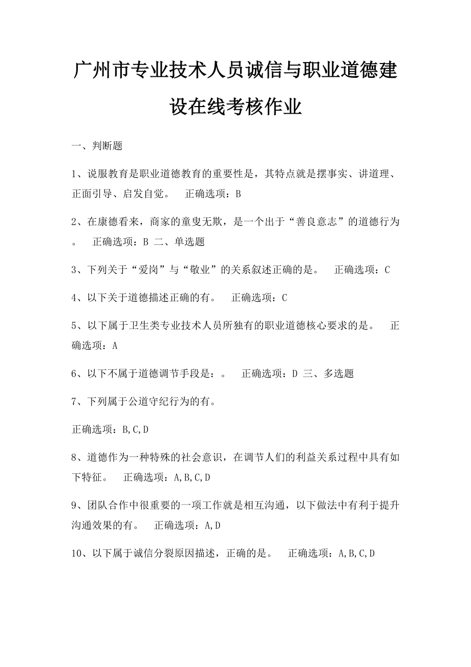 广州市专业技术人员诚信与职业道德建设在线考核作业.docx_第1页