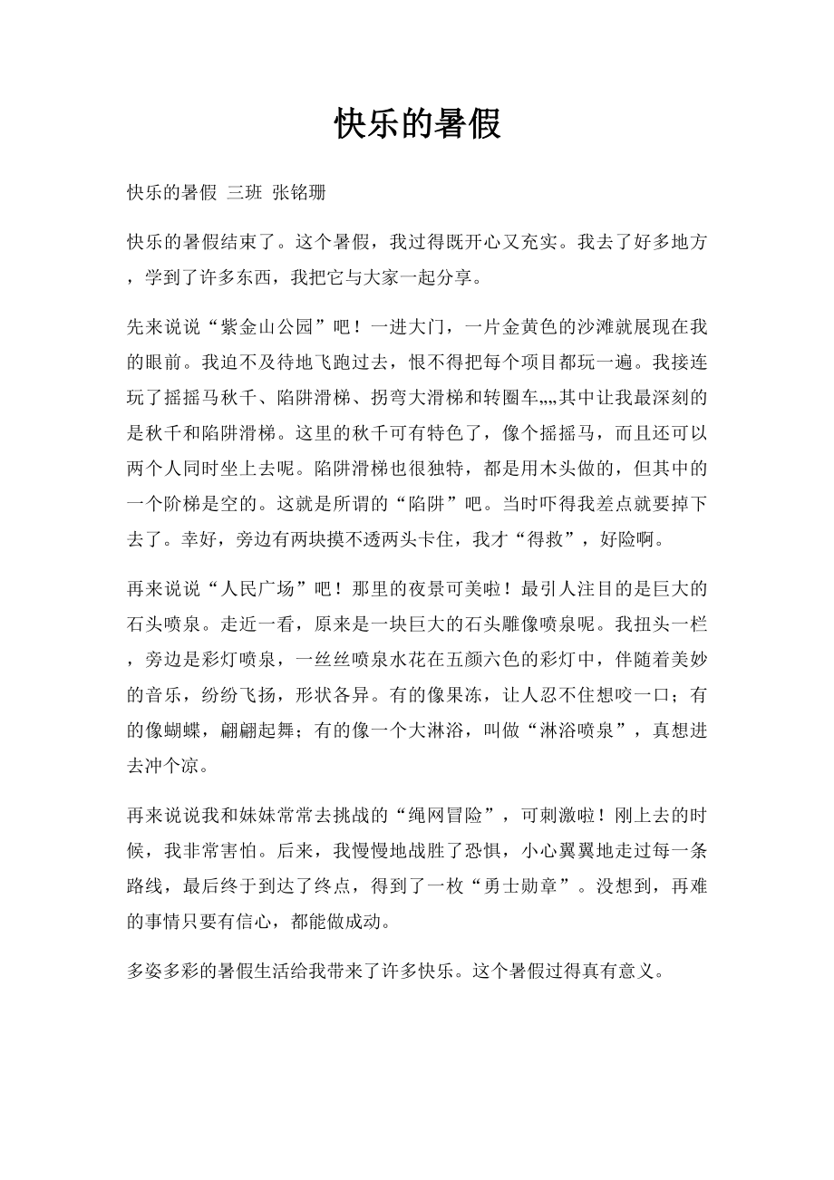 快乐的暑假.docx_第1页