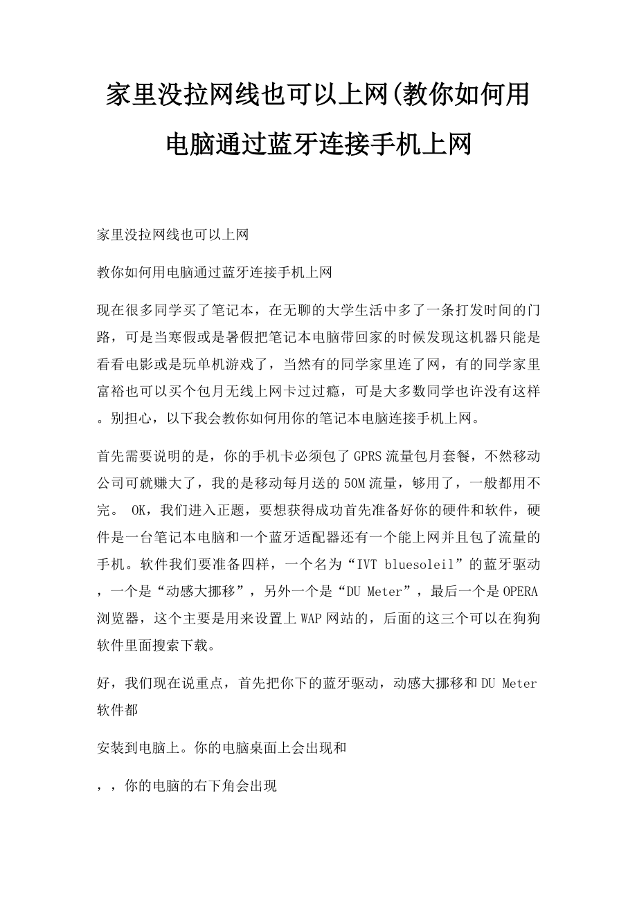 家里没拉网线也可以上网(教你如何用电脑通过蓝牙连接手机上网.docx_第1页