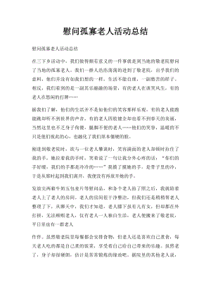 慰问孤寡老人活动总结(1).docx