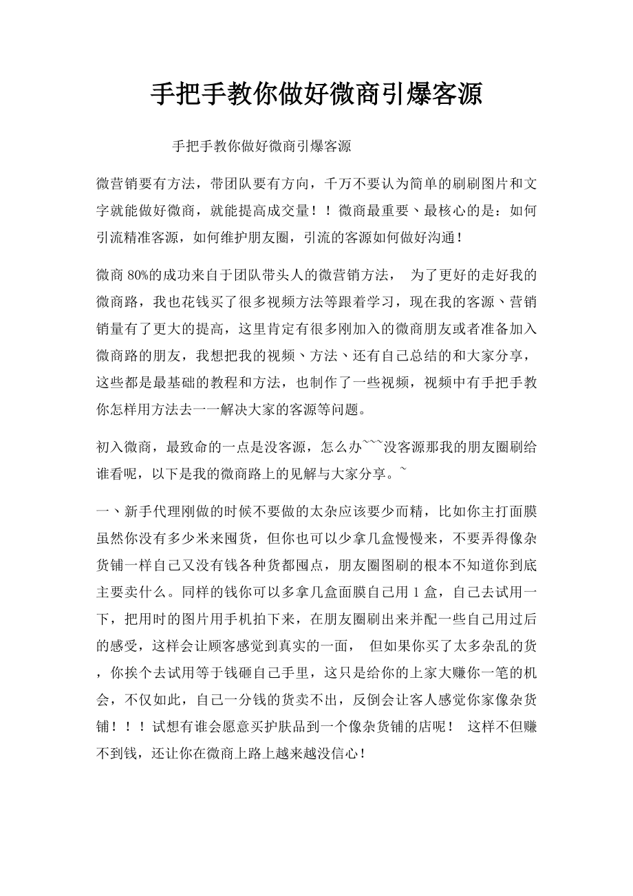 手把手教你做好微商引爆客源.docx_第1页