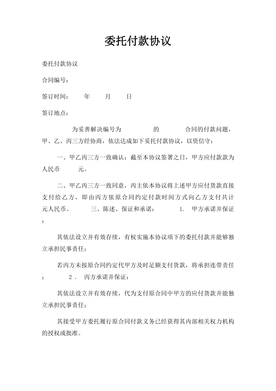 委托付款协议(2).docx_第1页