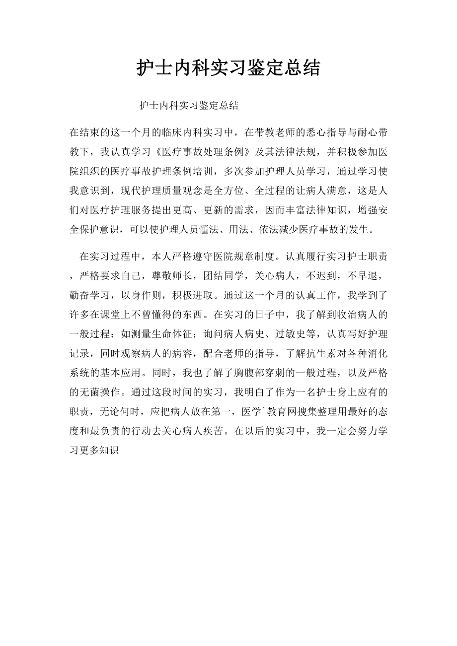 护士内科实习鉴定总结.docx_第1页