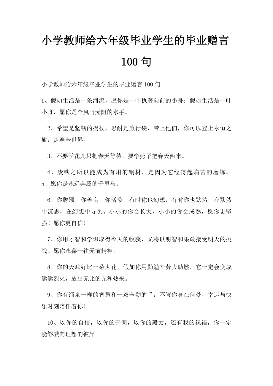 小学教师给六年级毕业学生的毕业赠言100句(1).docx_第1页