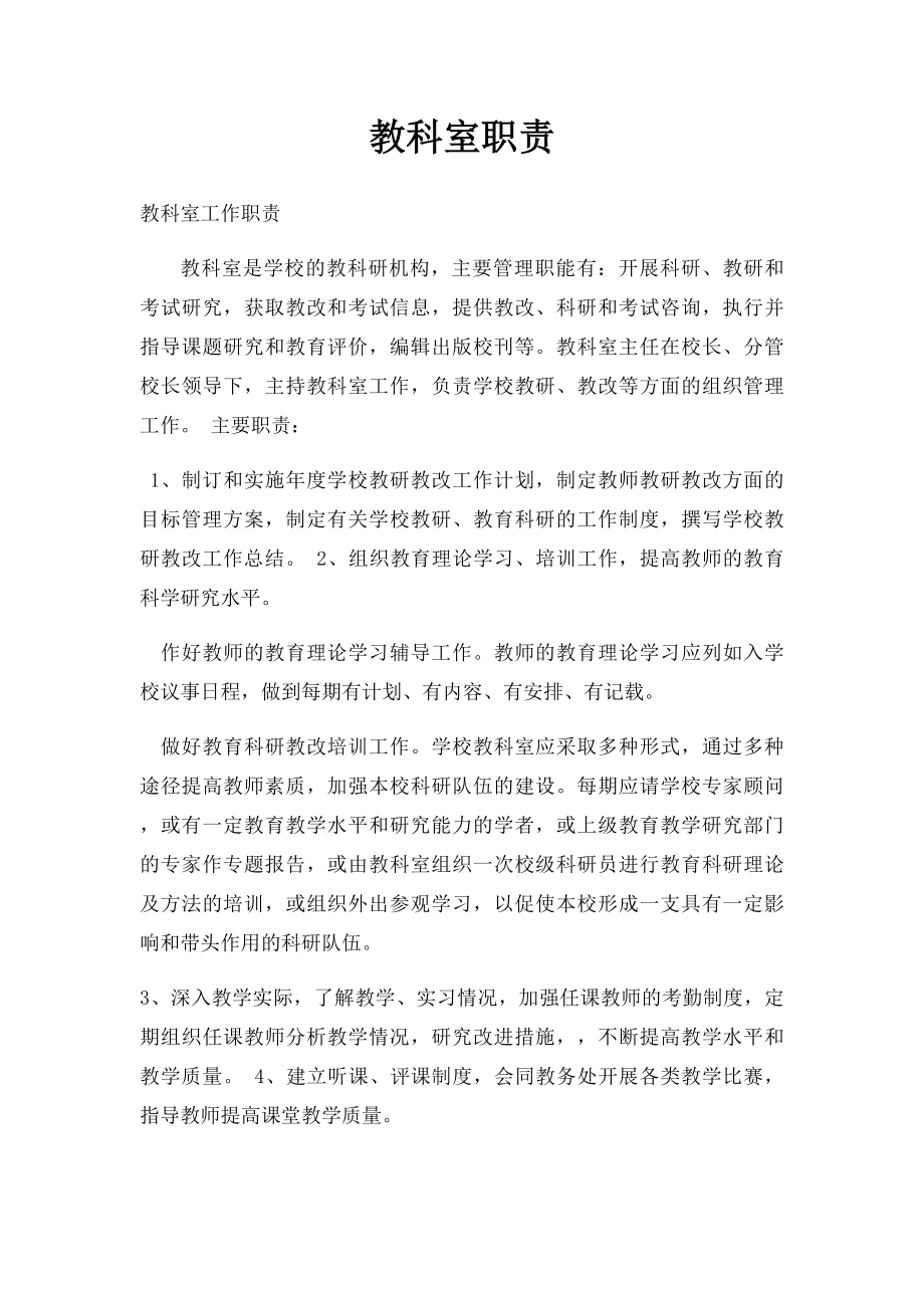 教科室职责.docx_第1页