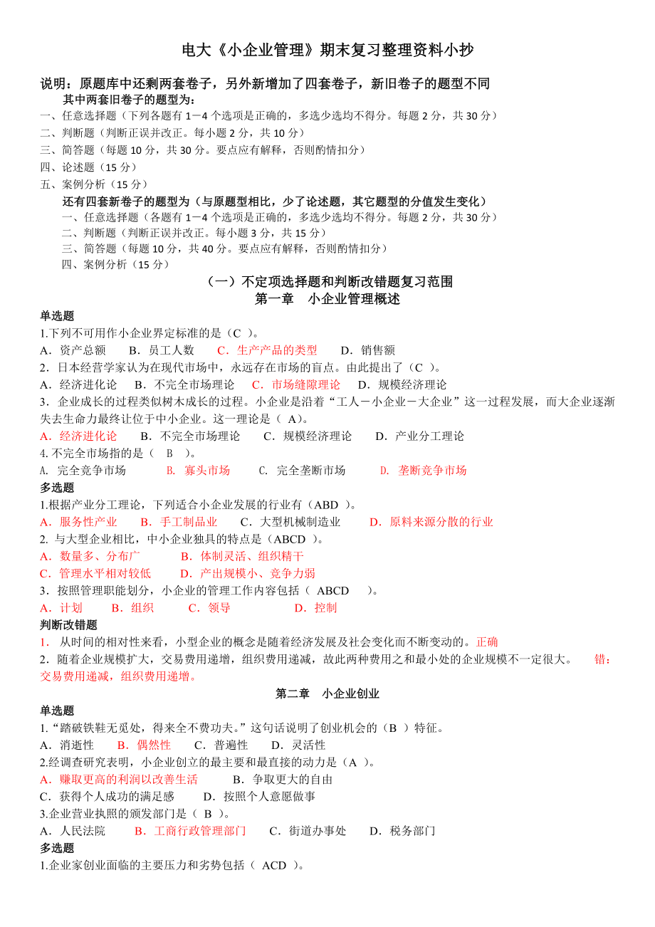 电大《小企业管理》期末复习整理资料小抄【最新整理版】.doc_第1页