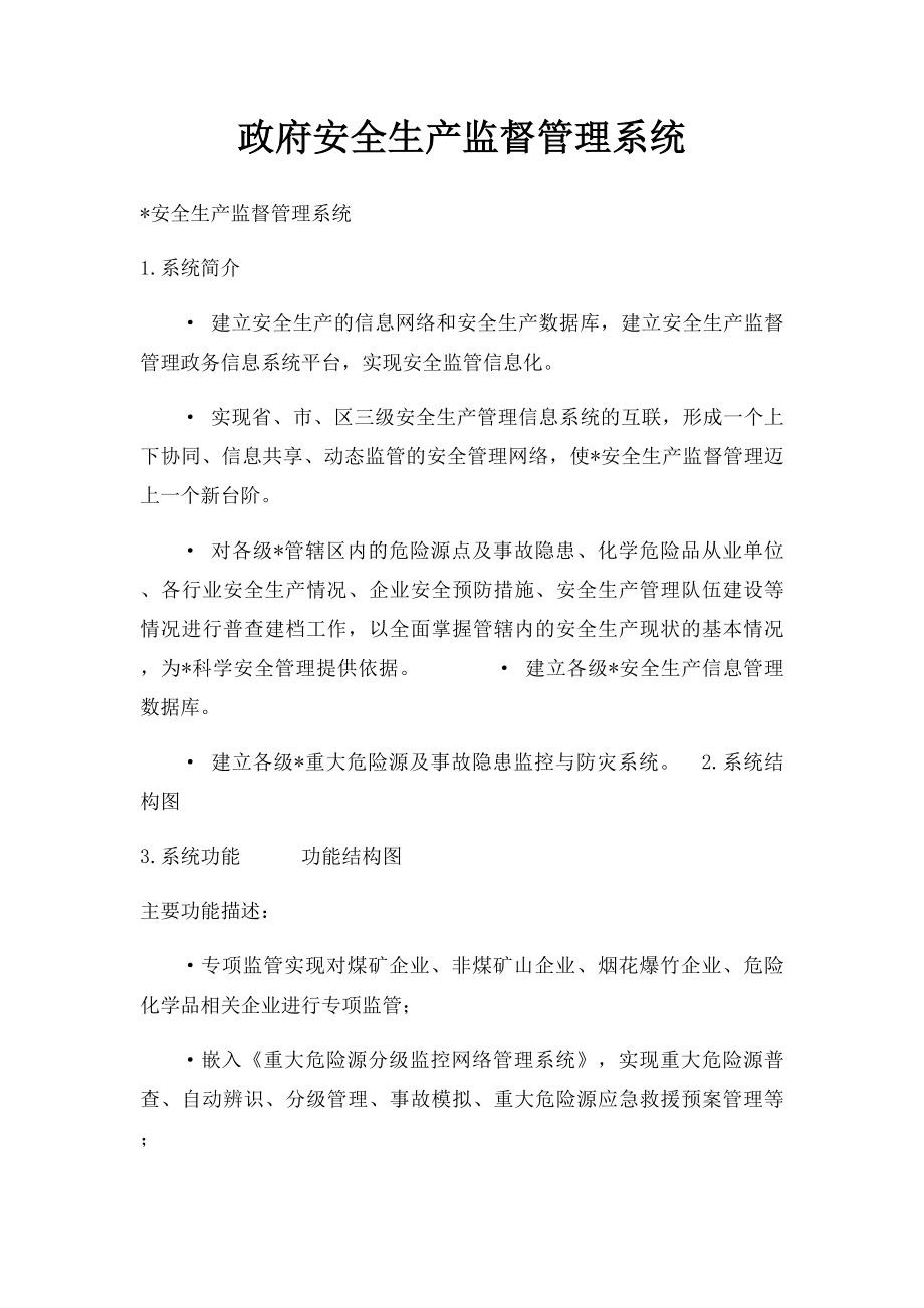 政府安全生产监督管理系统.docx_第1页