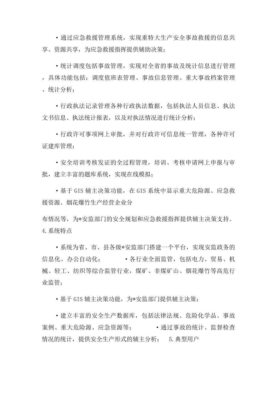 政府安全生产监督管理系统.docx_第2页