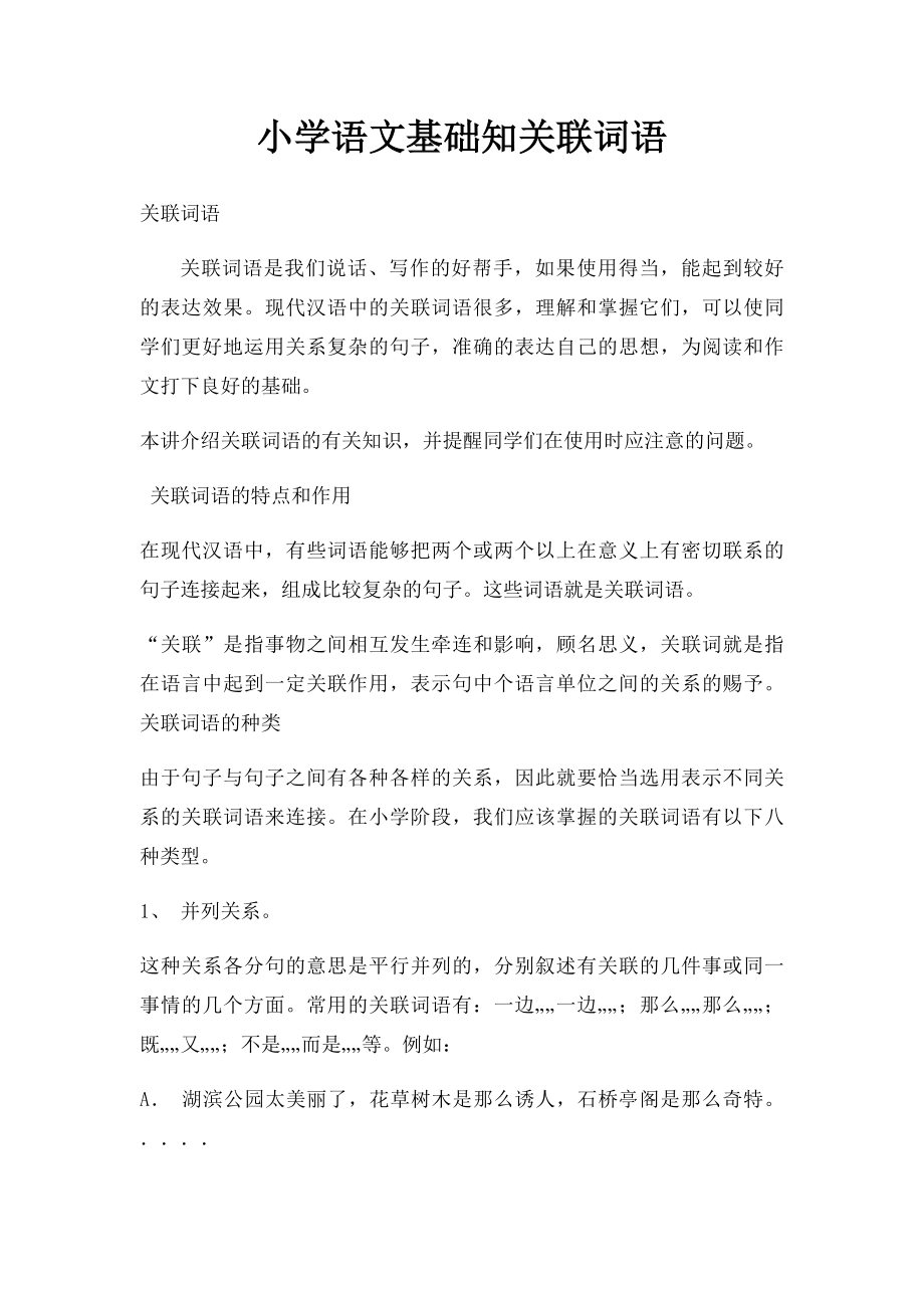 小学语文基础知关联词语.docx_第1页