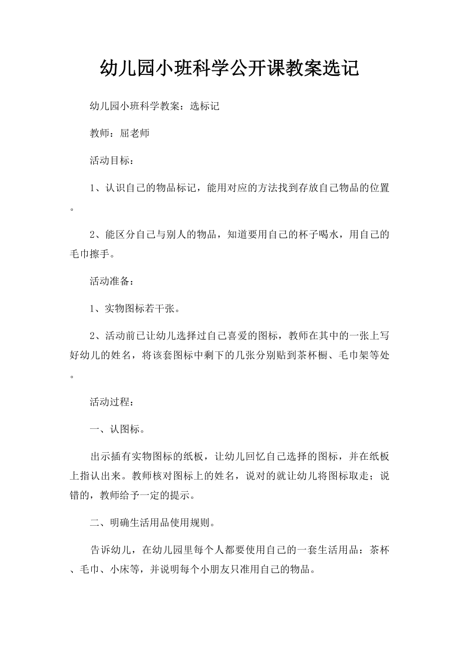 幼儿园小班科学公开课教案选记.docx_第1页