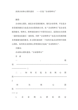 浅谈企业核心团队建设毕业论文.doc