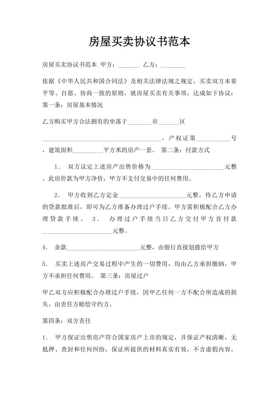 房屋买卖协议书范本(1).docx_第1页