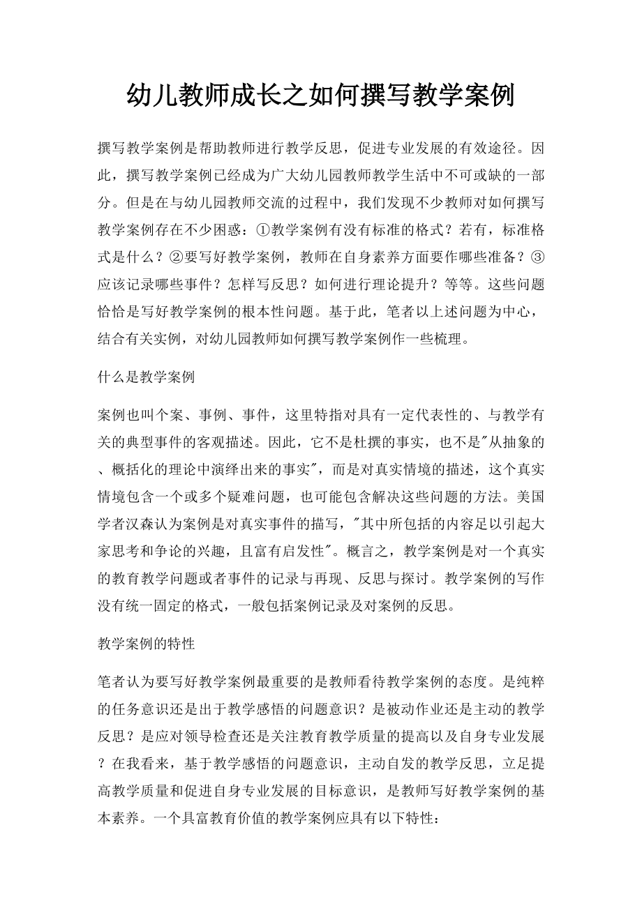 幼儿教师成长之如何撰写教学案例.docx_第1页