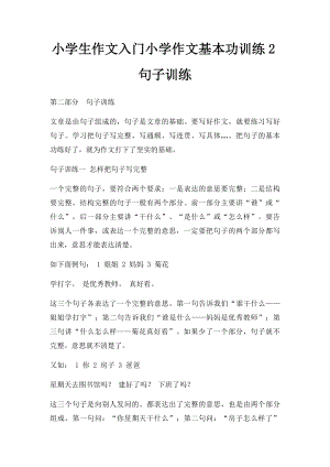 小学生作文入门小学作文基本功训练2句子训练.docx