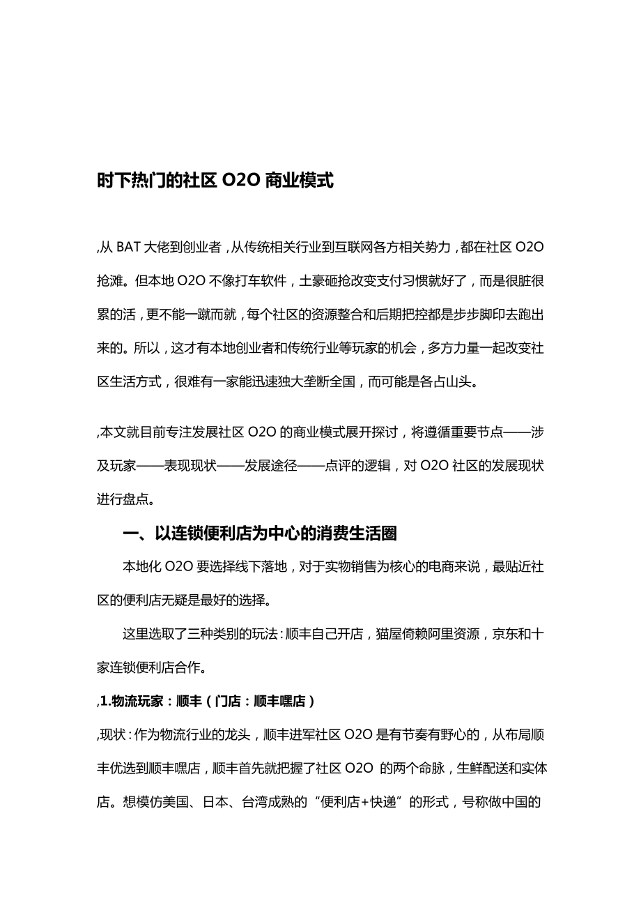 时下热门的社区O2O商业模式[精品].doc_第1页