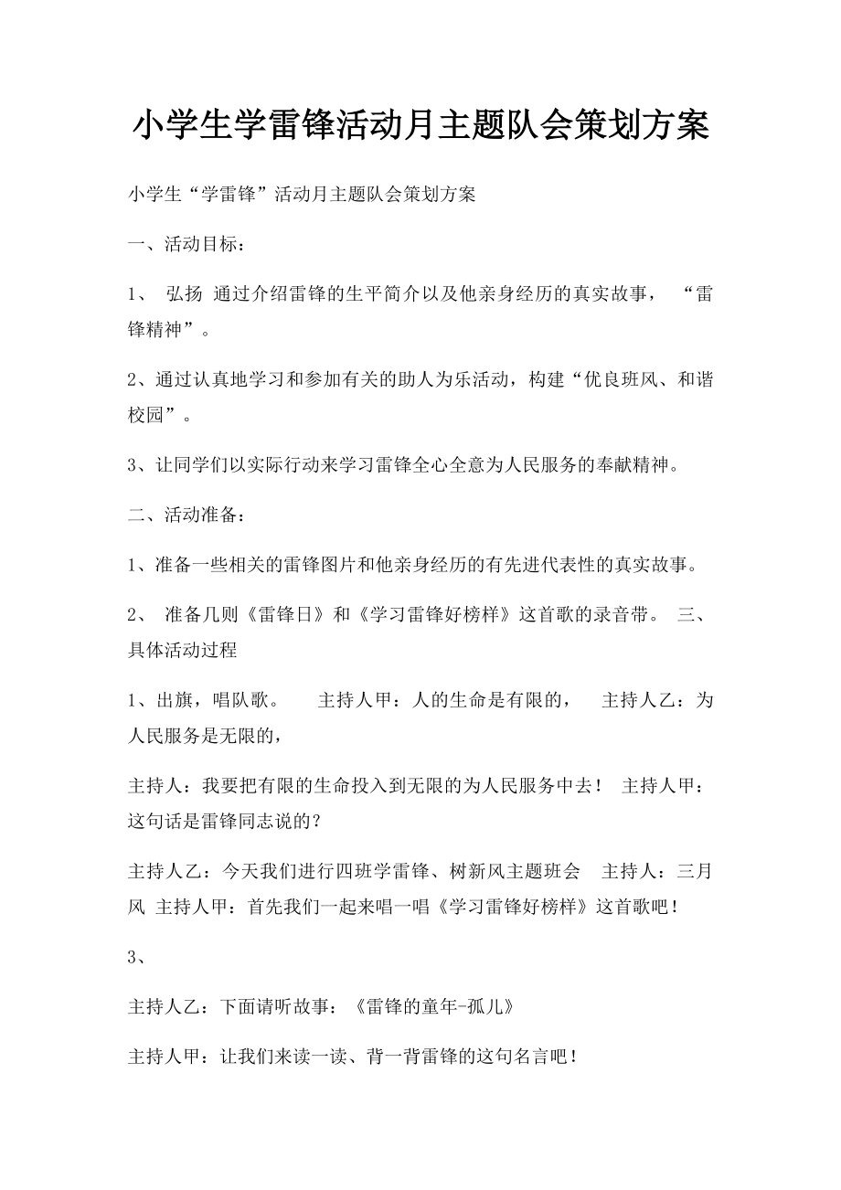 小学生学雷锋活动月主题队会策划方案.docx_第1页