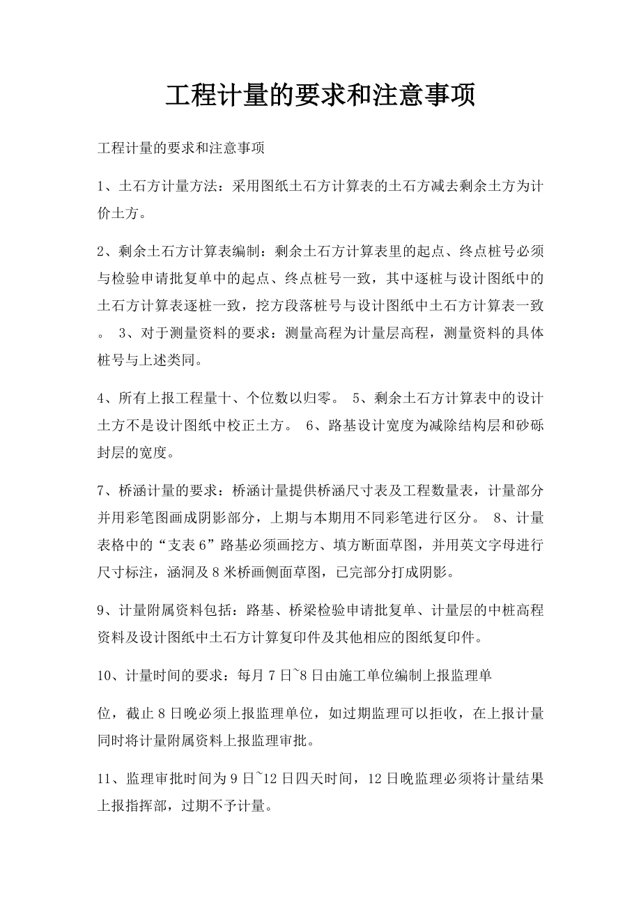 工程计量的要求和注意事项.docx_第1页