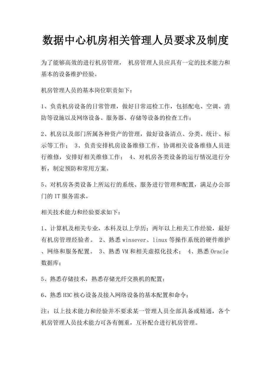 数据中心机房相关管理人员要求及制度.docx_第1页