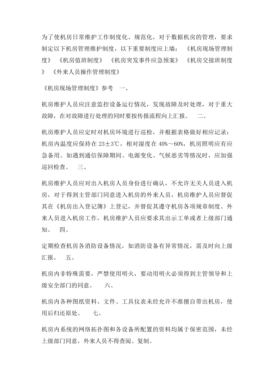 数据中心机房相关管理人员要求及制度.docx_第2页